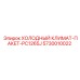 5730010022 ХОЛОДНЫЙ КЛИМАТ-ПАКЕТ-PC1265J Epiroc
