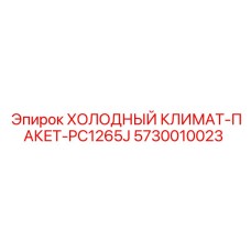 5730010023 ХОЛОДНЫЙ КЛИМАТ-ПАКЕТ-PC1265J Epiroc