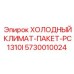 5730010024 ХОЛОДНЫЙ КЛИМАТ-ПАКЕТ-PC1310I Epiroc