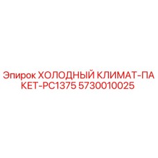 5730010025 ХОЛОДНЫЙ КЛИМАТ-ПАКЕТ-PC1375 Epiroc