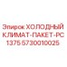 5730010025 ХОЛОДНЫЙ КЛИМАТ-ПАКЕТ-PC1375 Epiroc
