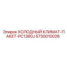 5730010026 ХОЛОДНЫЙ КЛИМАТ-ПАКЕТ-PC1380J Epiroc