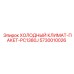 5730010026 ХОЛОДНЫЙ КЛИМАТ-ПАКЕТ-PC1380J Epiroc