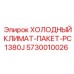 5730010026 ХОЛОДНЫЙ КЛИМАТ-ПАКЕТ-PC1380J Epiroc