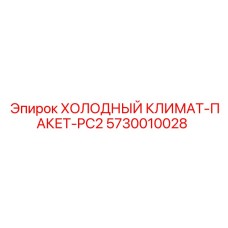 5730010028 ХОЛОДНЫЙ КЛИМАТ-ПАКЕТ-PC2 Epiroc