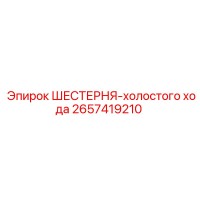2657419210 ШЕСТЕРНЯ-холостого хода Epiroc