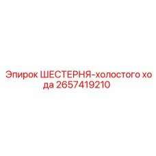 2657419210 ШЕСТЕРНЯ-холостого хода Epiroc