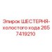2657419210 ШЕСТЕРНЯ-холостого хода Epiroc