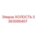Epiroc 3363095407 Холостой ход