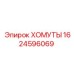 1624596069 Хомут Epiroc