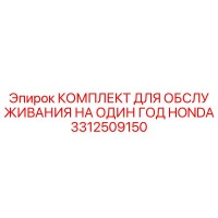 3312509150 КОМПЛЕКТ ДЛЯ ОБСЛУЖИВАНИЯ НА ОДИН ГОД HONDA Epiroc