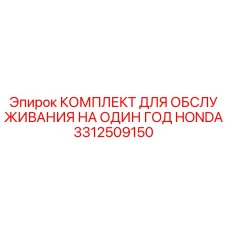 3312509150 КОМПЛЕКТ ДЛЯ ОБСЛУЖИВАНИЯ НА ОДИН ГОД HONDA Epiroc