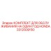 3312509150 КОМПЛЕКТ ДЛЯ ОБСЛУЖИВАНИЯ НА ОДИН ГОД HONDA Epiroc