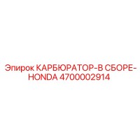 4700002914 КАРБЮРАТОР-В СБОРЕ-HONDA Epiroc