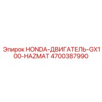 4700387990 HONDA-ДВИГАТЕЛЬ-GX100-HAZMAT Epiroc