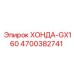 4700382741 ХОНДА-GX160 Epiroc