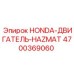 4700369060 HONDA-ДВИГАТЕЛЬ-HAZMAT Epiroc