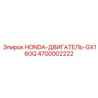 4700002222 HONDA-ДВИГАТЕЛЬ-GX160Q Epiroc