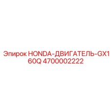 4700002222 HONDA-ДВИГАТЕЛЬ-GX160Q Epiroc