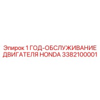 3382100001 1 ГОД-ОБСЛУЖИВАНИЕ ДВИГАТЕЛЯ HONDA Epiroc