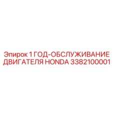 3382100001 1 ГОД-ОБСЛУЖИВАНИЕ ДВИГАТЕЛЯ HONDA Epiroc