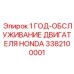 3382100001 1 ГОД-ОБСЛУЖИВАНИЕ ДВИГАТЕЛЯ HONDA Epiroc