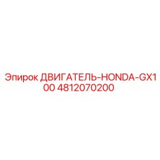 4812070200 ДВИГАТЕЛЬ-HONDA-GX100 Epiroc
