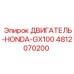 4812070200 ДВИГАТЕЛЬ-HONDA-GX100 Epiroc