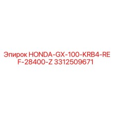 3312509671 HONDA-GX-100-KRB4-REF-28400-Z Epiroc