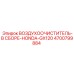 4700799884 ВОЗДУХООЧИСТИТЕЛЬ-В СБОРЕ-HONDA-GX120 Epiroc