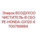 4700799884 ВОЗДУХООЧИСТИТЕЛЬ-В СБОРЕ-HONDA-GX120 Epiroc