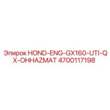 4700117198 HOND-ENG-GX160-UTI-QX-OHHAZMAT Epiroc
