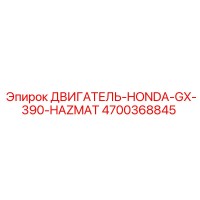 4700368845 ДВИГАТЕЛЬ-HONDA-GX-390-HAZMAT Epiroc