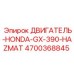 4700368845 ДВИГАТЕЛЬ-HONDA-GX-390-HAZMAT Epiroc
