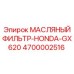 4700002516 МАСЛЯНЫЙ ФИЛЬТР-HONDA-GX620 Epiroc