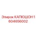 1604656002 КАПЮШОН Epiroc