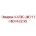 Капюшон для гидравлики 1610642200 Epiroc
