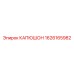 1626165982 КАПЮШОН Epiroc