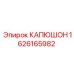1626165982 КАПЮШОН Epiroc