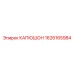 1626165984 КАПЮШОН Epiroc