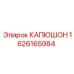 1626165984 КАПЮШОН Epiroc