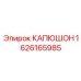 1626165985 КАПЮШОН Epiroc