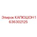 1636302125 КАПЮШОН Epiroc
