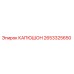2653325650 КАПЮШОН Epiroc