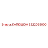 3222065000 КАПЮШОН Epiroc
