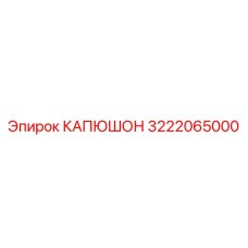 3222065000 КАПЮШОН Epiroc