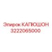 3222065000 КАПЮШОН Epiroc