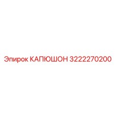 3222270200 КАПЮШОН Epiroc