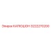 3222270200 КАПЮШОН Epiroc