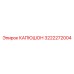 3222272004 КАПЮШОН Epiroc